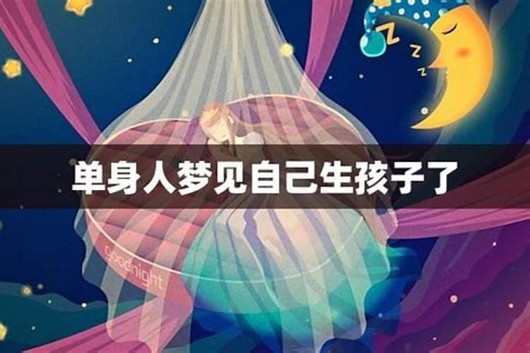 单身梦见自己生了一个男孩子
