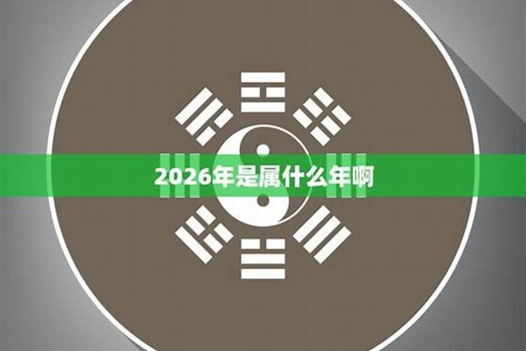 阳历2026年属什么生肖运势如何？