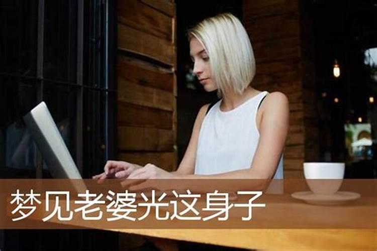 梦见妻子光着的身子睡觉不关门窗