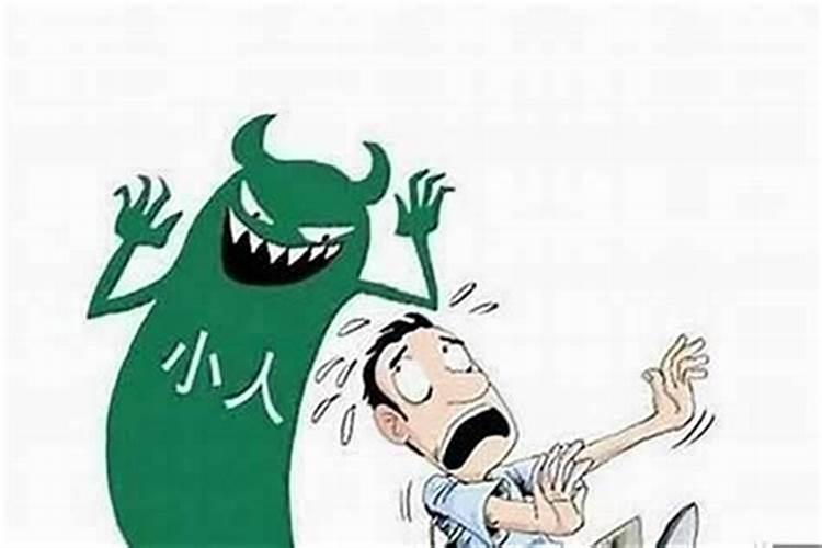 为什么总是碰到小人的陷害？