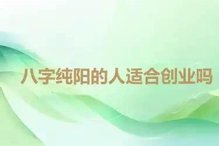 八字测适合创业吗？