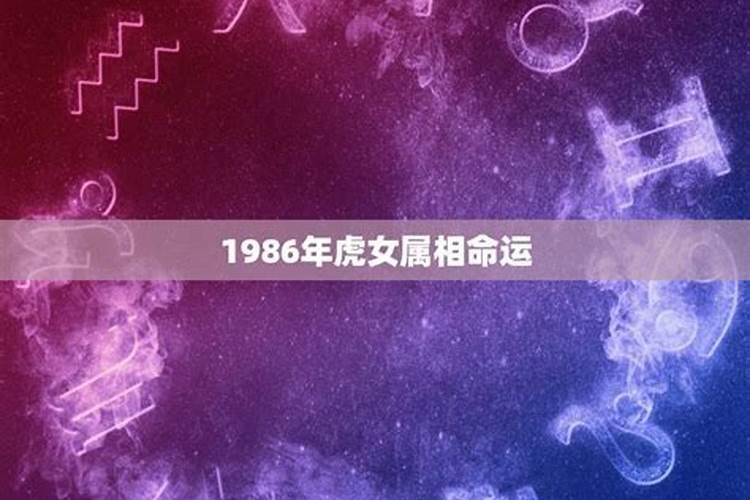 1986正月初二命好不好？