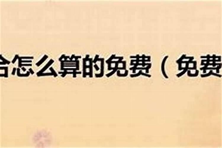 生辰八字不合真的很重要吗？