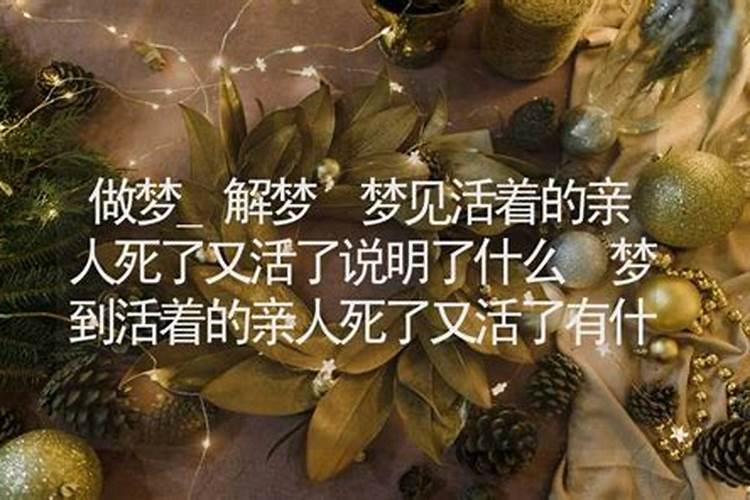 梦见活着的亲人死了又活了求解梦