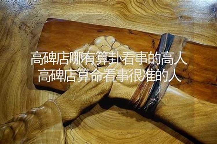 高碑店哪里有算命的高人？