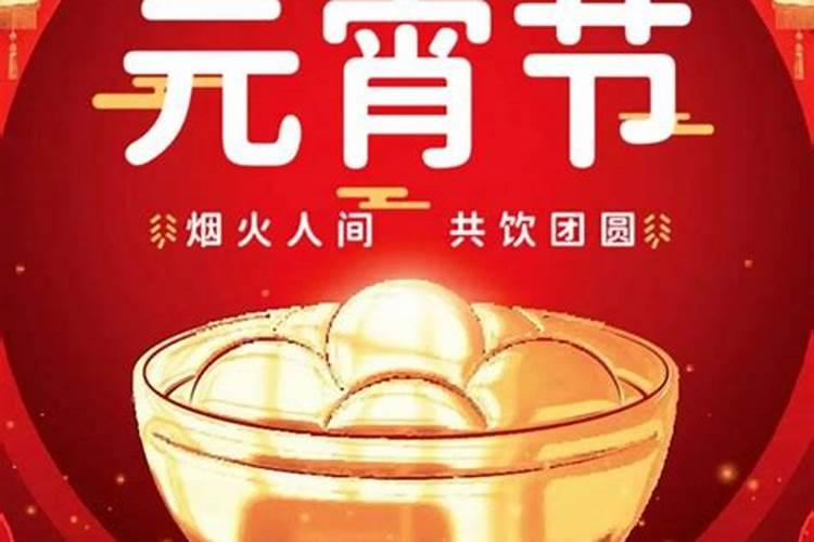 春节农历正月十五这团缘分