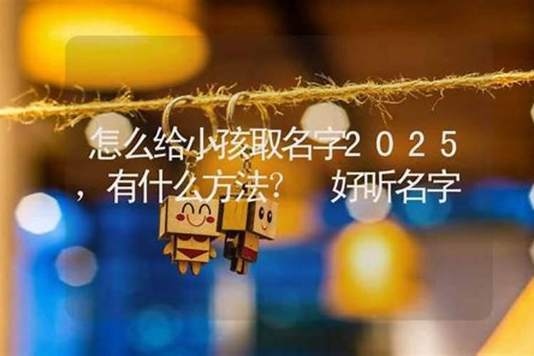 取名字有什么方法？