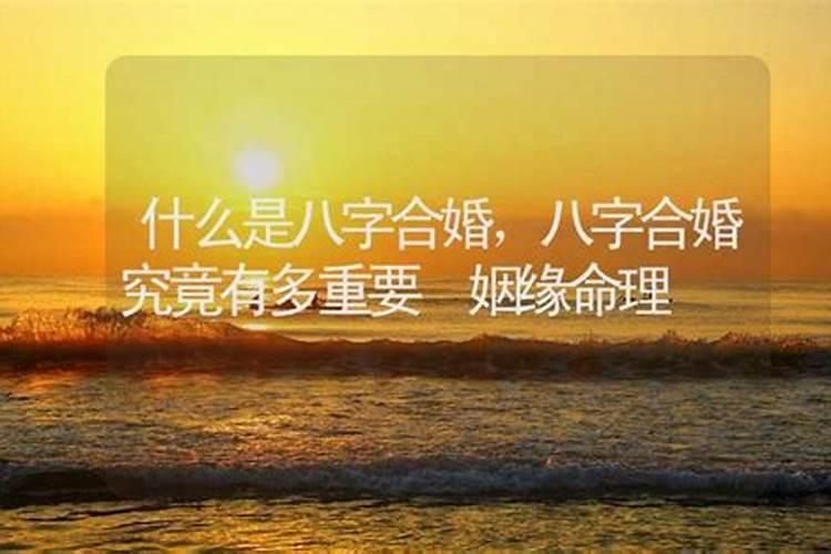八字合多有什么好处？