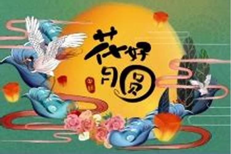 离中秋节还差几天？