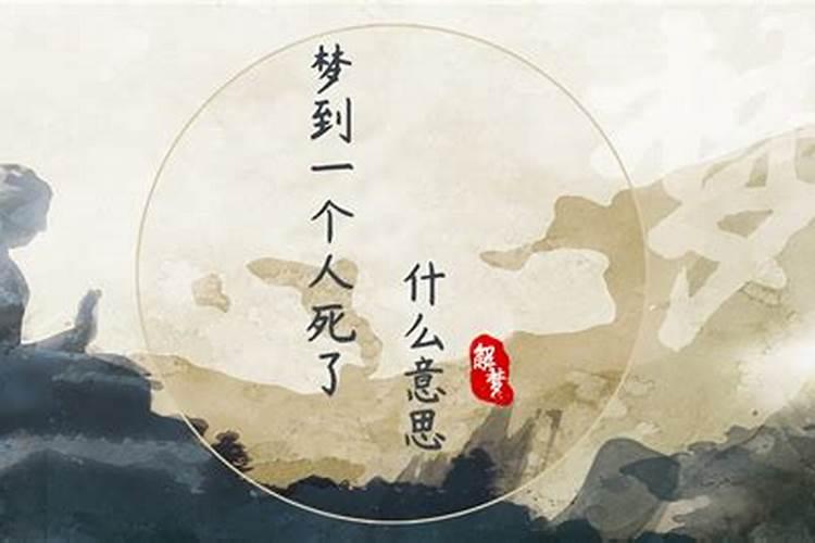 梦到有人死了是什么意思？