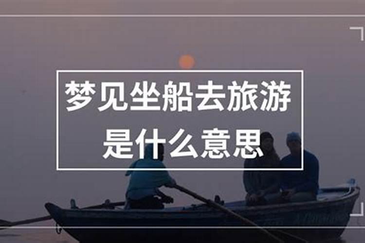 梦见去旅行是什么意思？