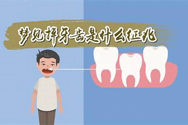 梦见掉牙齿是什么兆头？