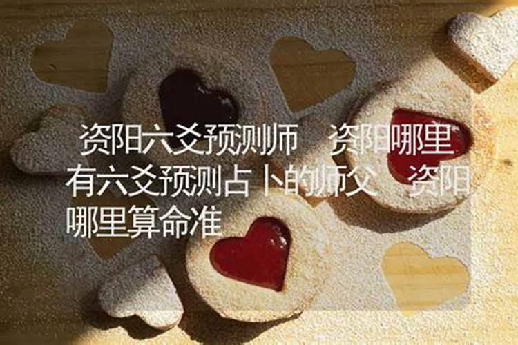 资阳哪里有算命的高人？