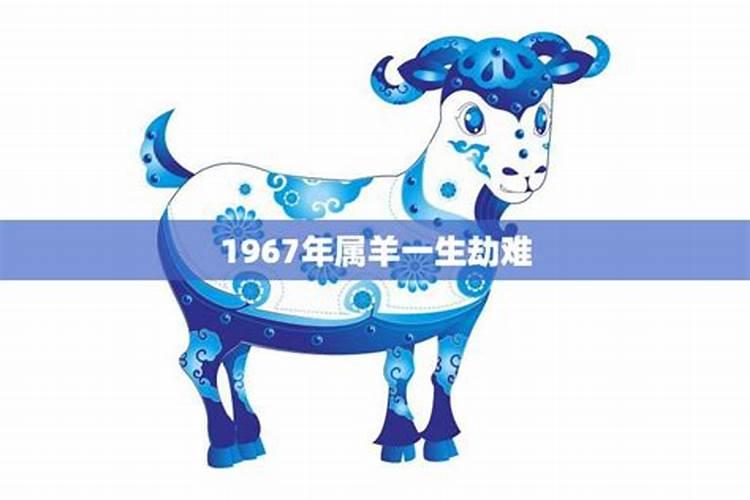 1967年属羊2026年运势