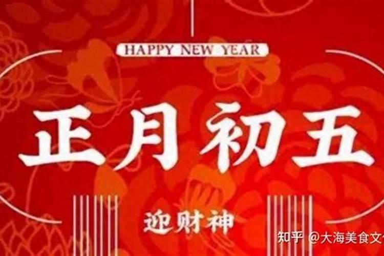 正月初五有哪些说法？
