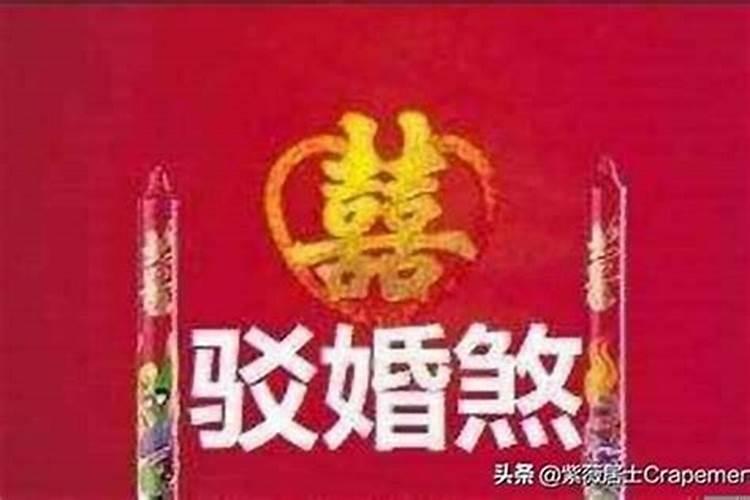 犯驳婚煞能破吗？