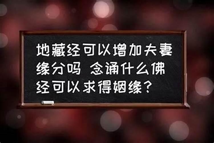 做法事真的可以增加缘分吗？