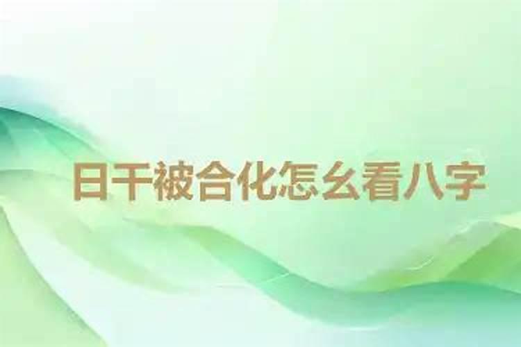 日干合化后怎么看八字？
