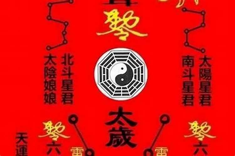 犯太岁如何躲灾祸？