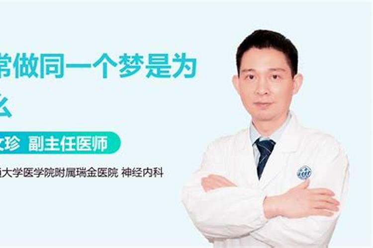 老做同一个梦是怎么回事？