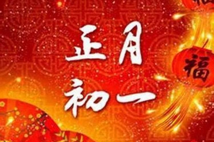 正月初一怎么开运？
