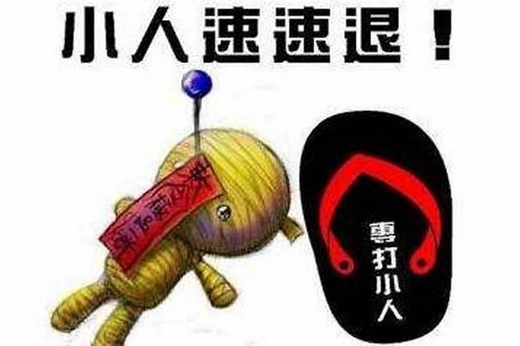 本命年如何防小人？