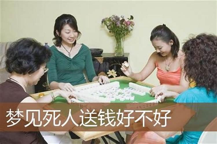 梦见送死人东西好不好？