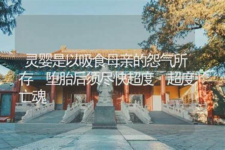 堕胎婴灵清明前后怨气重