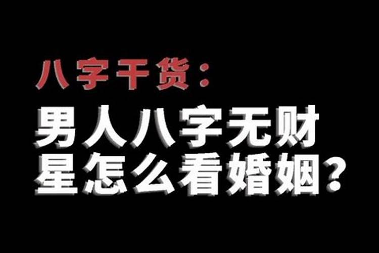 八字无财如何看婚姻？