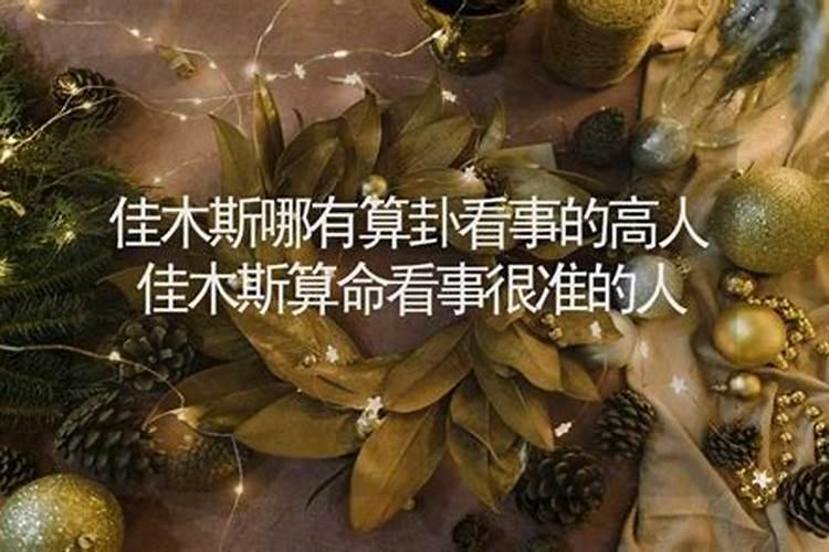 佳木斯哪里有算命的高人？