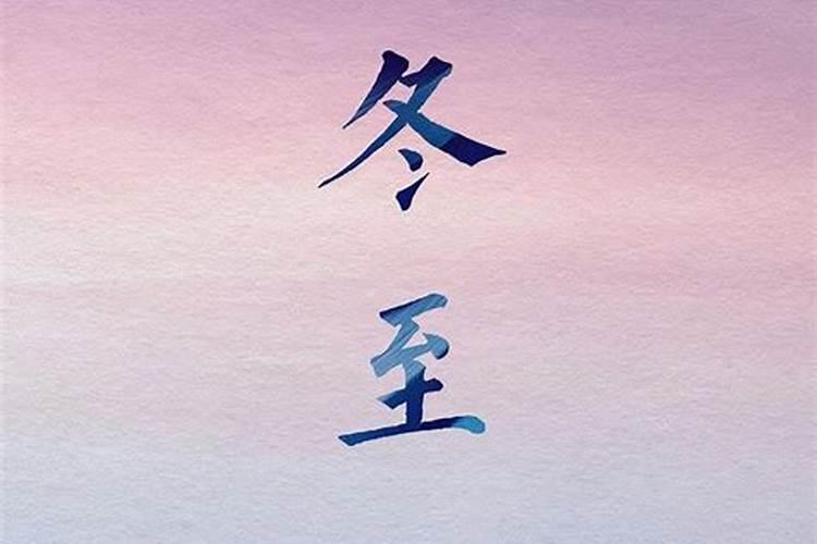 冬至之后出生的人更好吗？