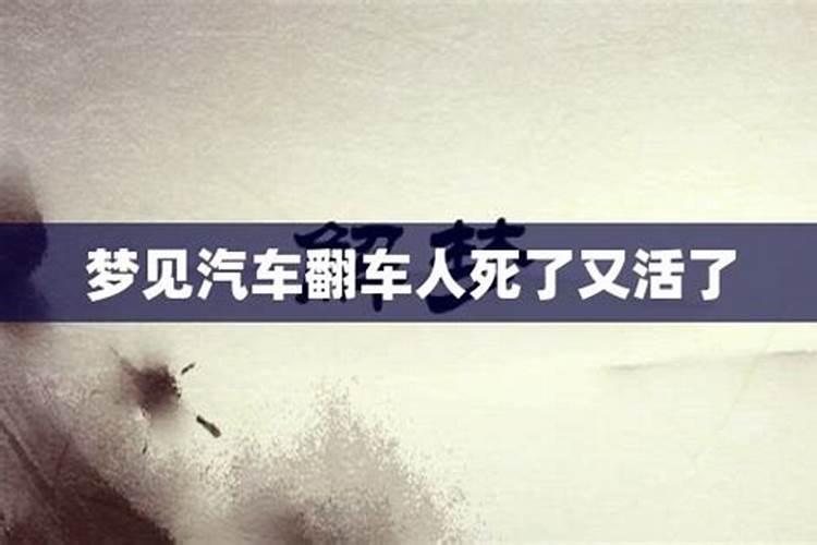 梦见车祸人死了又活了