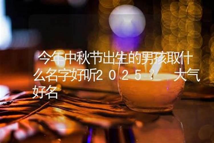 中秋节出生的宝宝取什么名字好听？