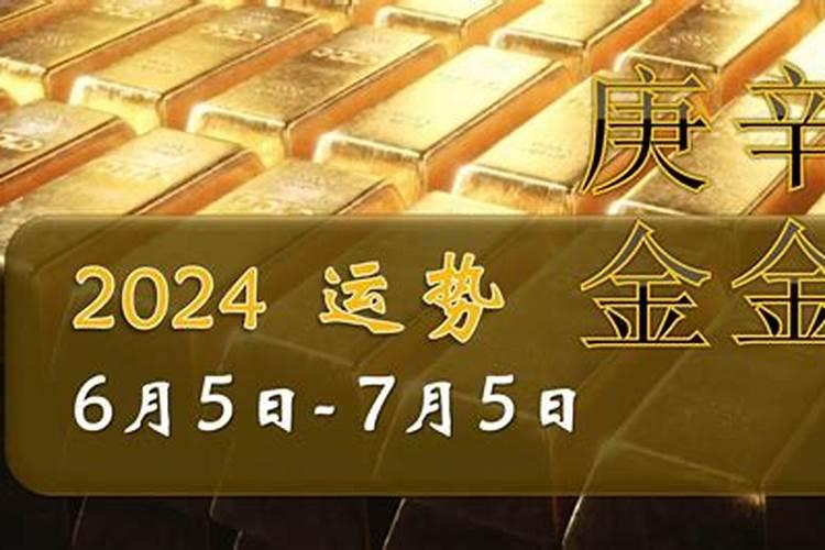 辛金日元2026年运程