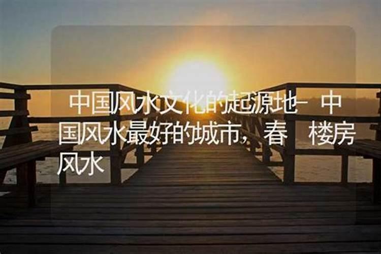 中国风水最好的老师