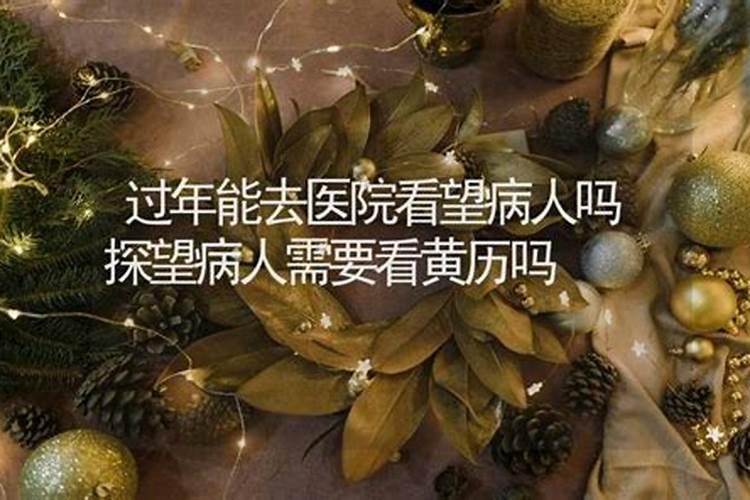 农历小年可以去看望病人吗？