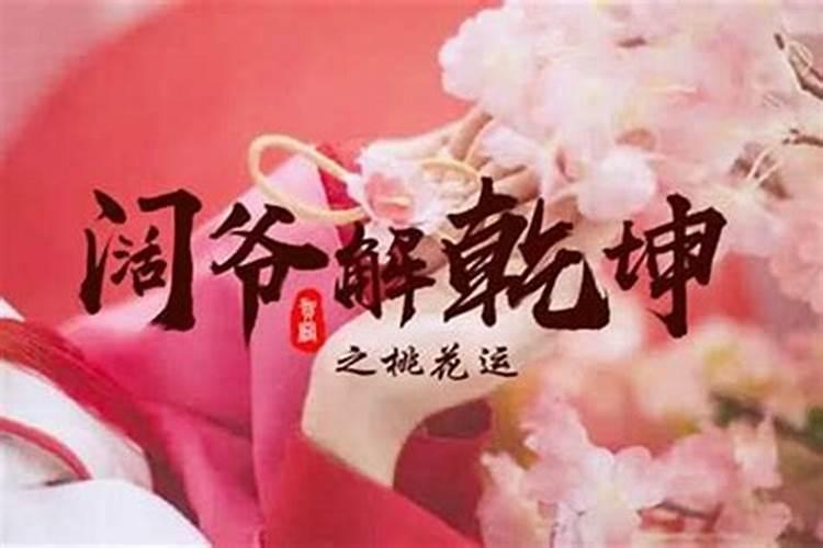 断烂桃花最灵的方法