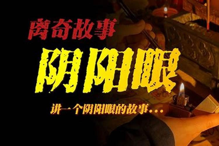 阴阳眼美女借牌位做法事