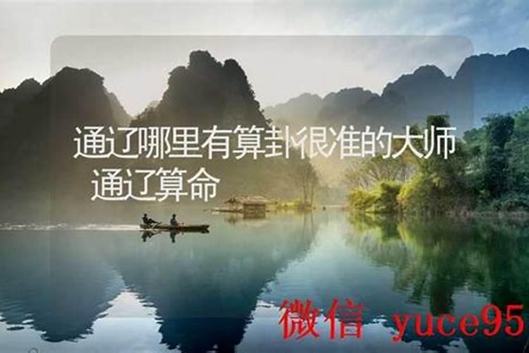 通辽哪里有算命的高人？