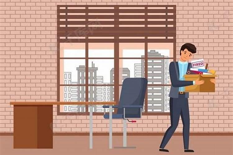 梦到老板要辞退我们