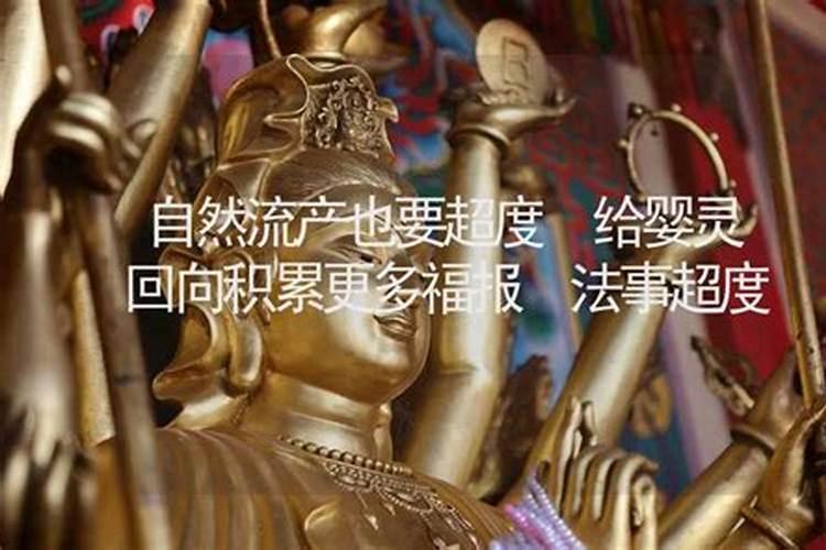 自然流产超度婴灵