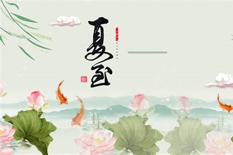 幼儿园夏至的来历和习俗