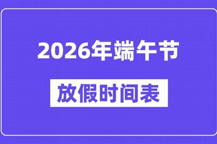 端午节在哪天2026？