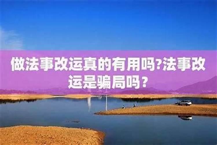 改运是要做法事吗还是其他？