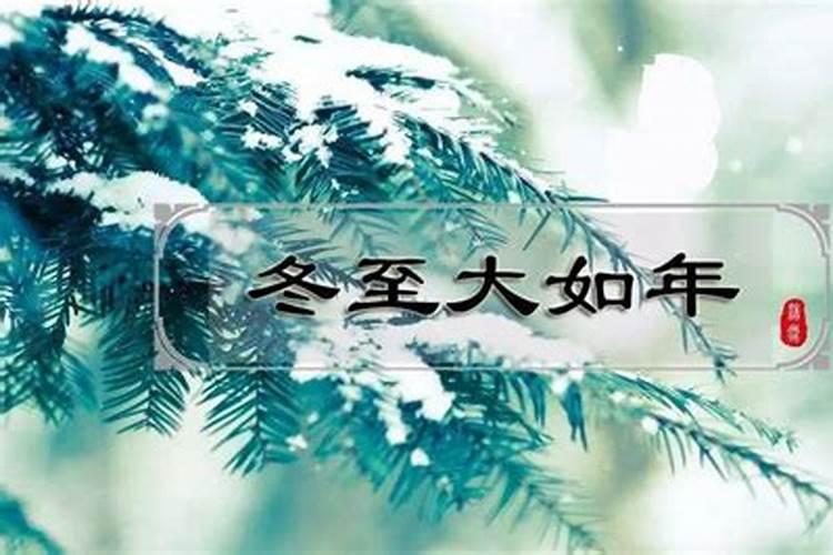冬至大如年的来历