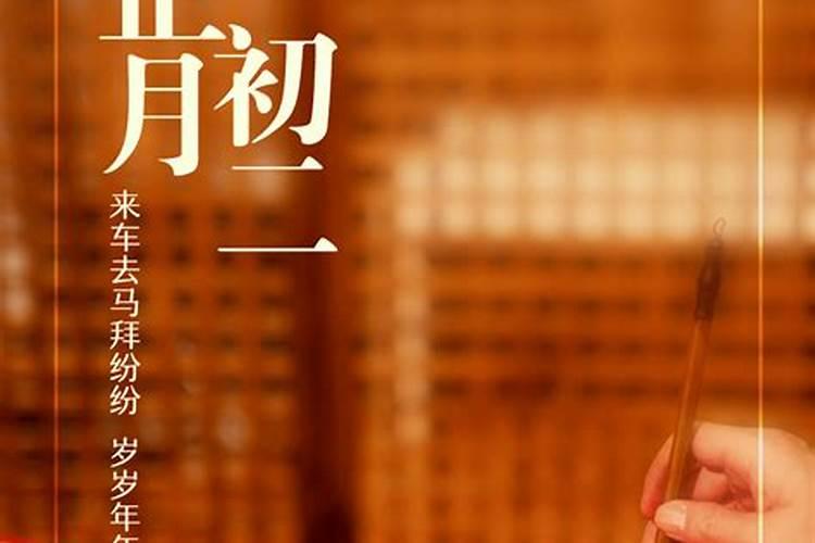 正月初二结婚习俗