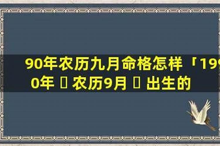 90年九月初九出生好吗？