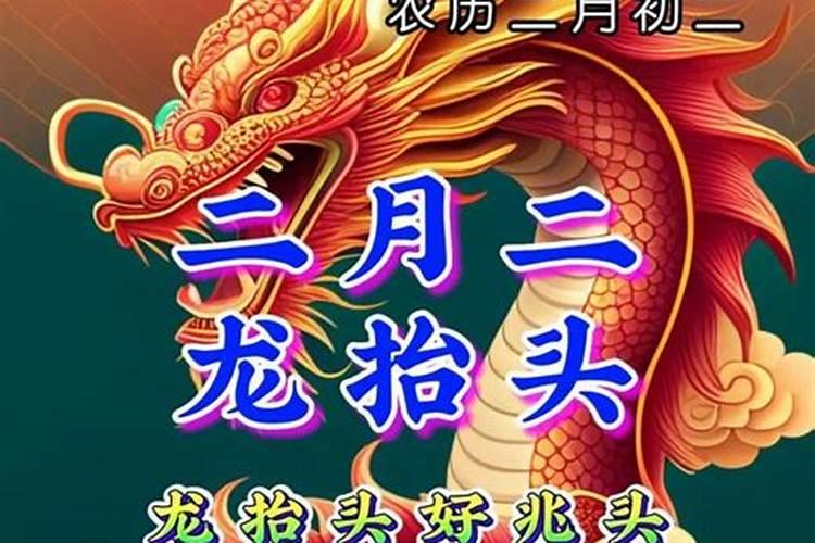 农历2月初2龙抬头是几号？