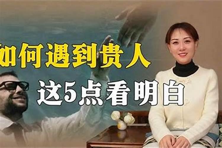 怎样赶走小人遇到贵人？