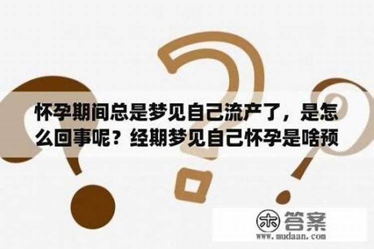 老是梦到自己怀孕是怎么回事？